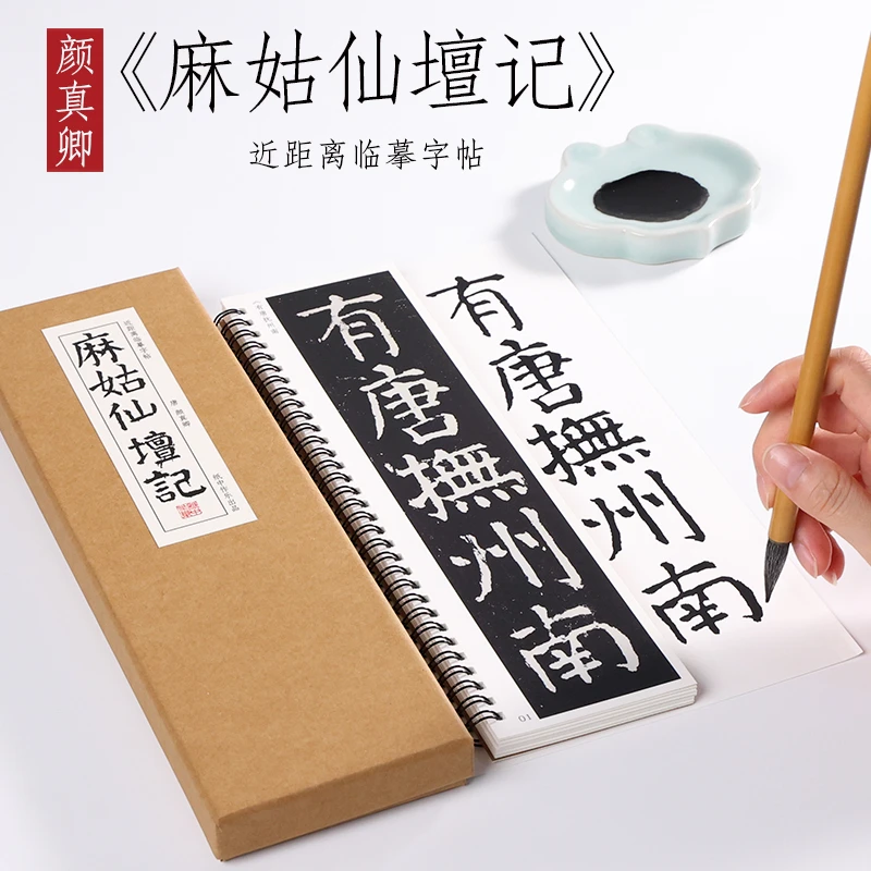 纸中作乐 颜真卿及唐代书风麻姑仙坛记碑贴楷书字帖放大版书法毛