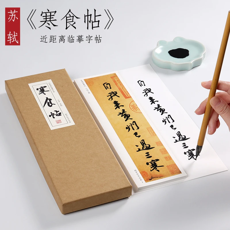 纸中作乐 苏轼黄州寒食帖 天下第三大行书毛笔书法字帖