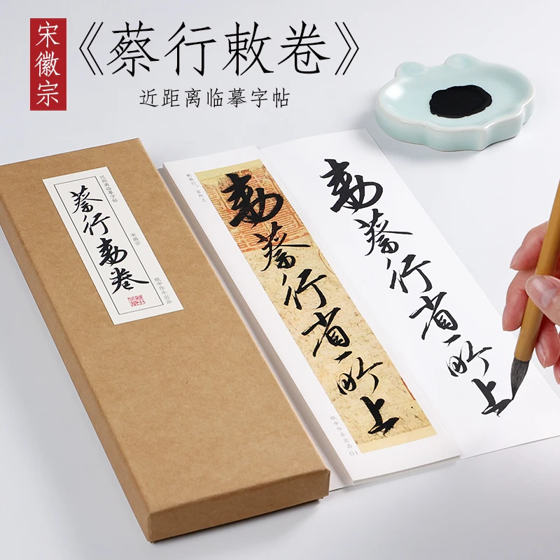 北宋宋徽宗 《蔡行敕卷》赵佶行书毛笔书法原帖全集初学者入门