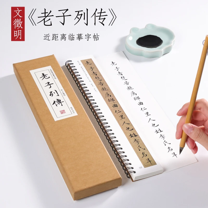 文徵明 小楷《老子列传》楷书毛笔临摹书法文征明近距离对临字帖