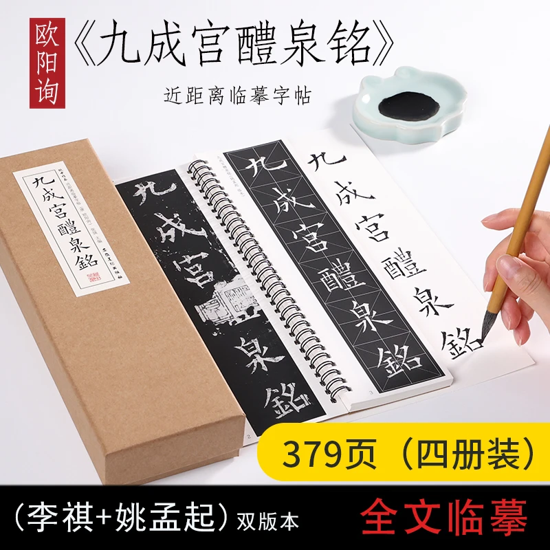 欧阳询九成宫醴泉铭姚孟起临本楷书入门近距离临摹