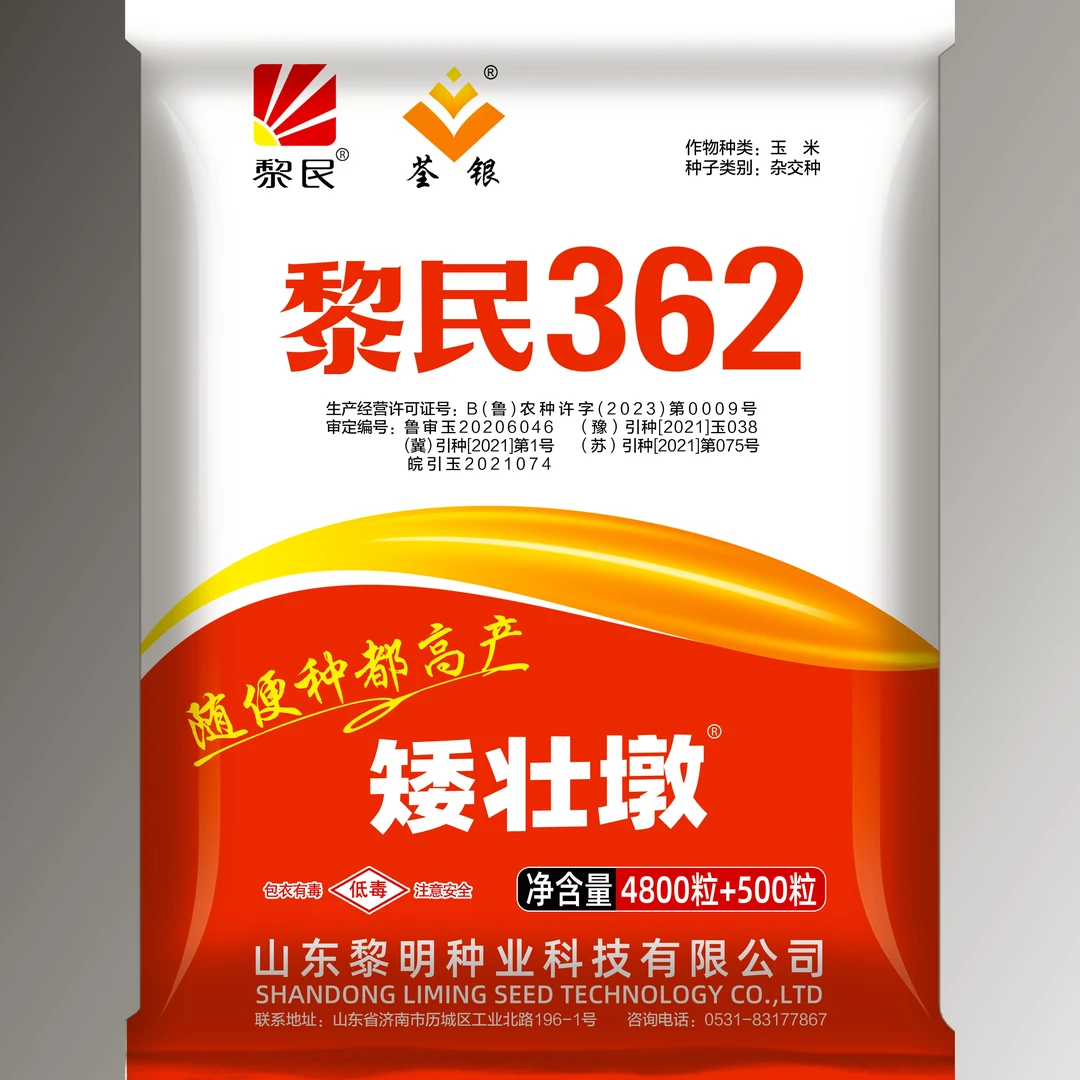 黎民362 玉米种 抗性强，耐热授粉快，容重高品质好高产