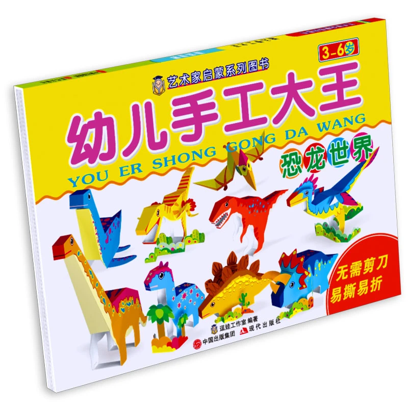 幼儿手工大王—恐龙世界3D立体模型专业折纸无需剪刀8开超大开本