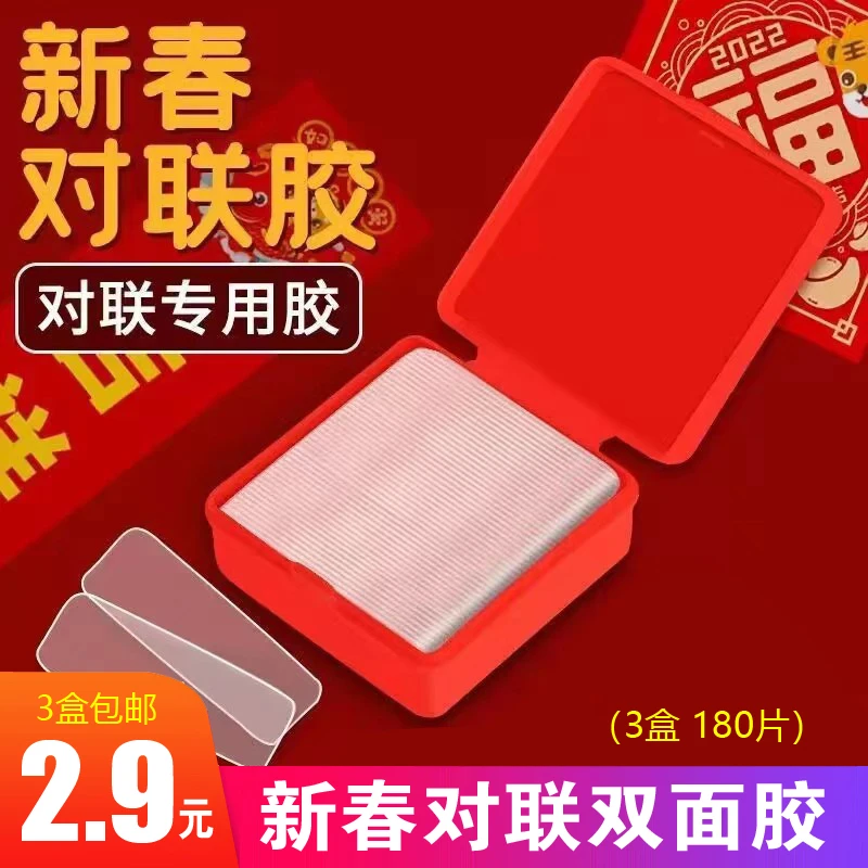 2.9元三盒180片春联胶，包邮到家，过年家用！！由虾类制品赞助