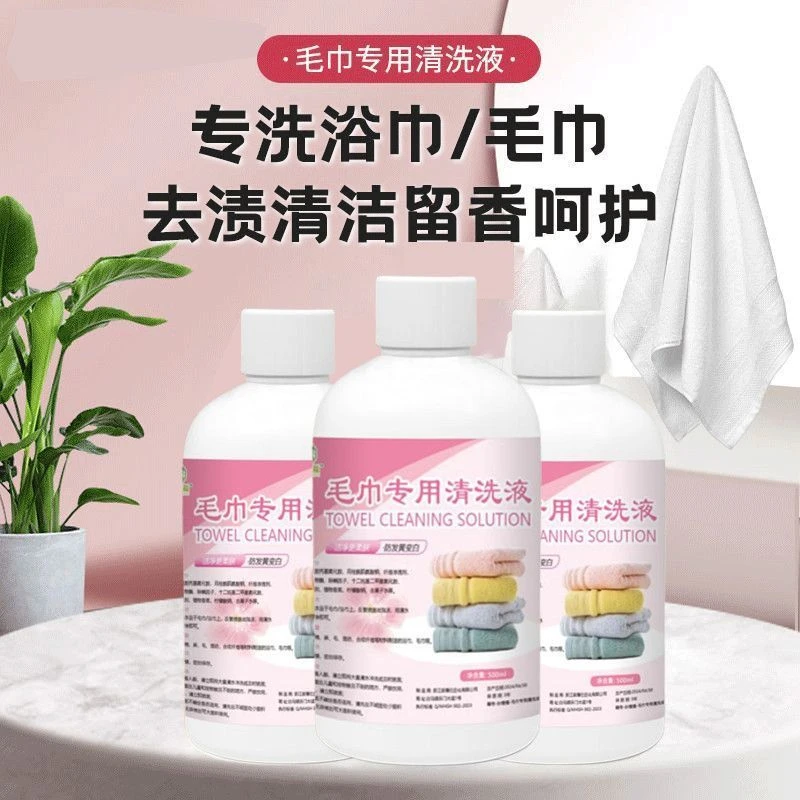 毛巾专用清洁剂清洗剂除黄去污还原剂去除毛巾异味泡洗香氛洗衣液
