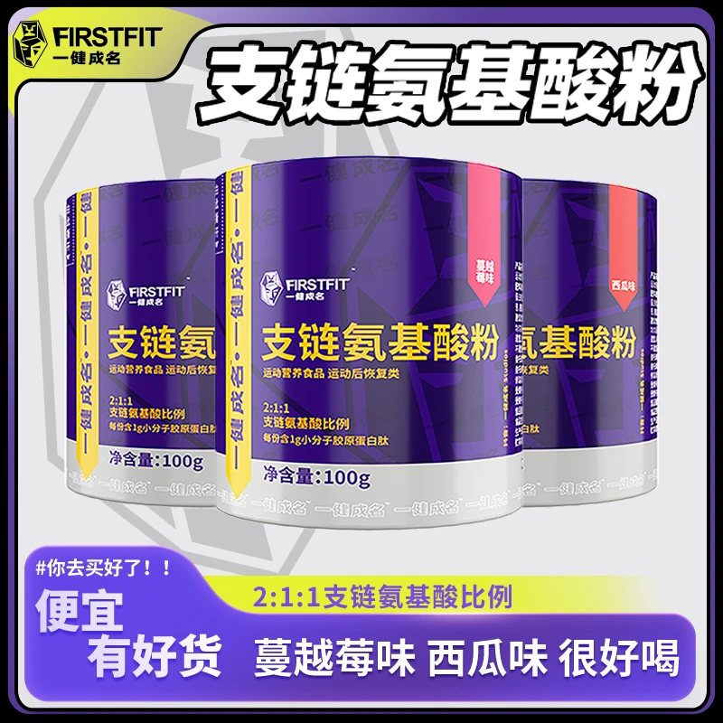 一健成名支链氨基酸粉100g运动健身适合加速增肌减脂防掉肌肉分解