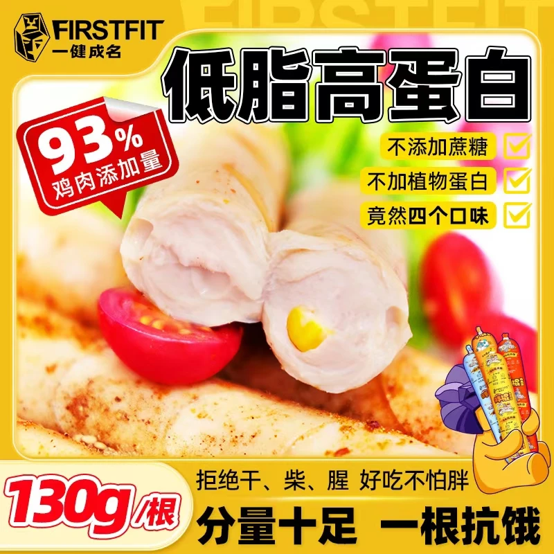 【首创】一健成名大胖棍低脂鸡胸肉火腿肠鸡肉肠轻食健身解馋小零食