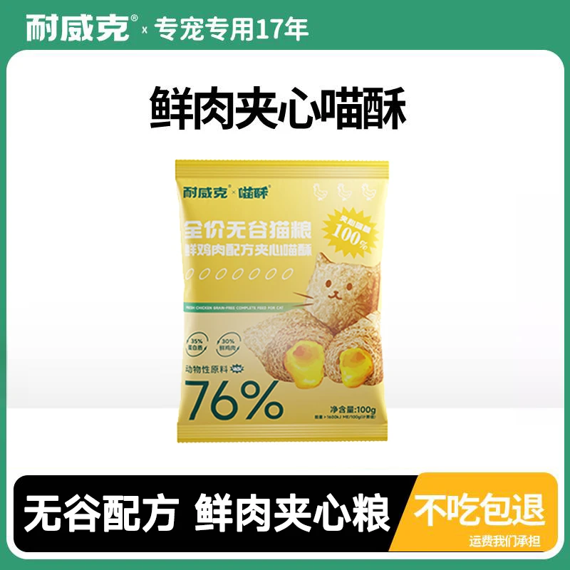 耐威克升级款夹心喵酥无谷物夹心酥成猫幼猫粮优质美味健康益生元