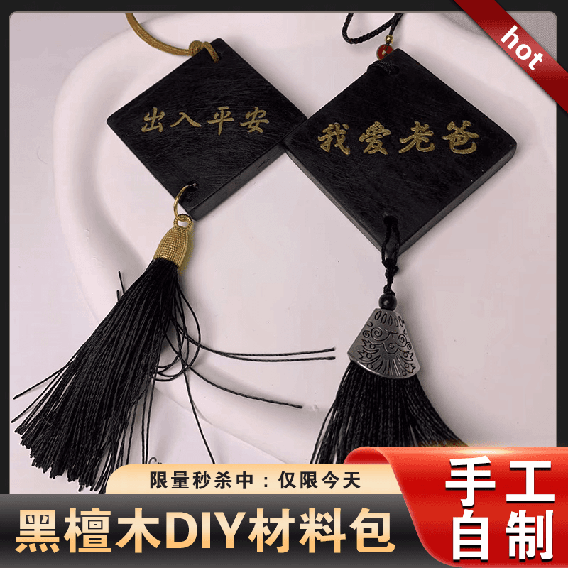 网红手工自制DIY材料包我爱老爸车载黑檀木挂件父亲节送爸爸礼物