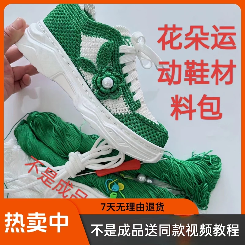 花朵新款运动鞋材料包配件不是成品送同款视频教程