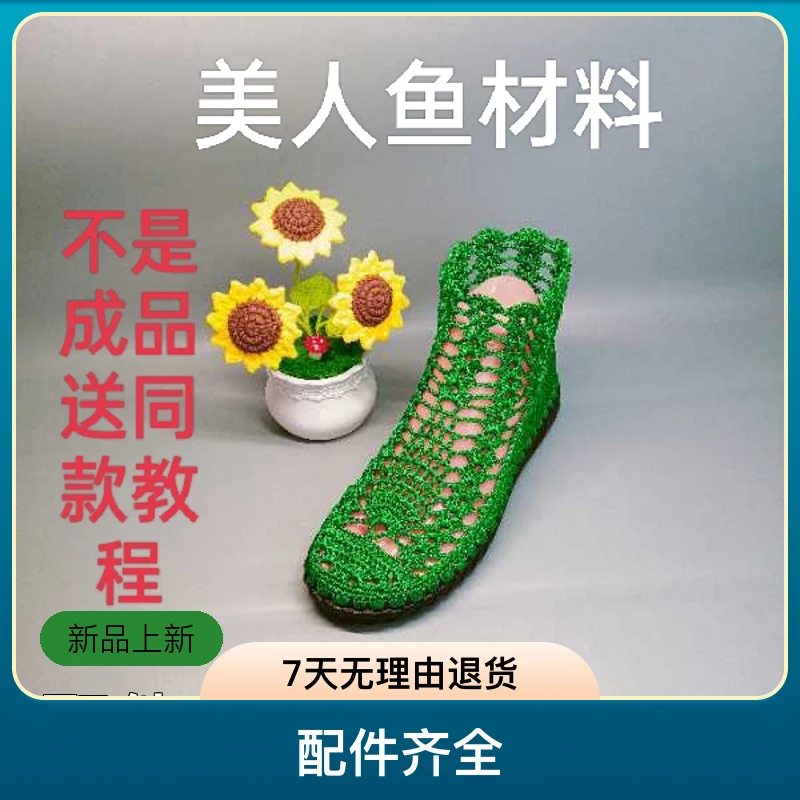 （半成品）美人鱼手工鞋材料包配件