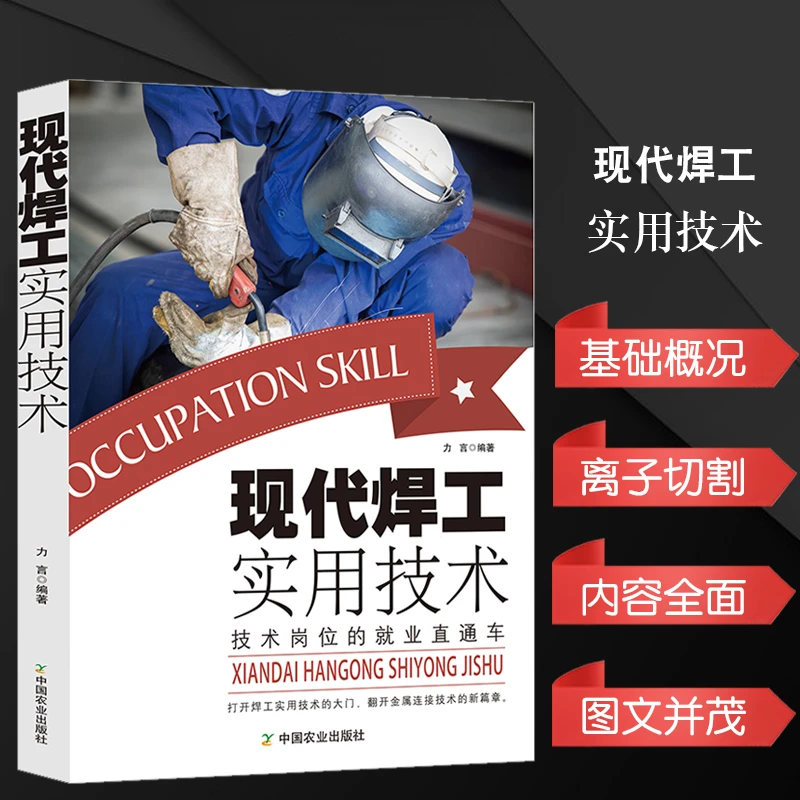 现代焊工实用技术手册电焊工技术书籍国家职业资格培训教程焊工焊