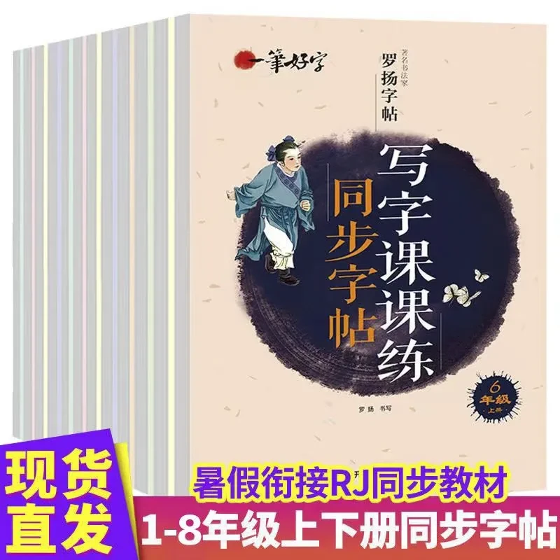 一笔好字罗扬字帖中小学生语文1-8年级同步楷书法临摹写字练字帖