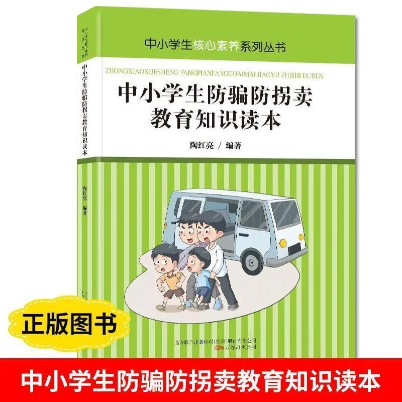 中小学生防骗防拐卖教育知识读本青少年安全教育儿童安全教育书籍