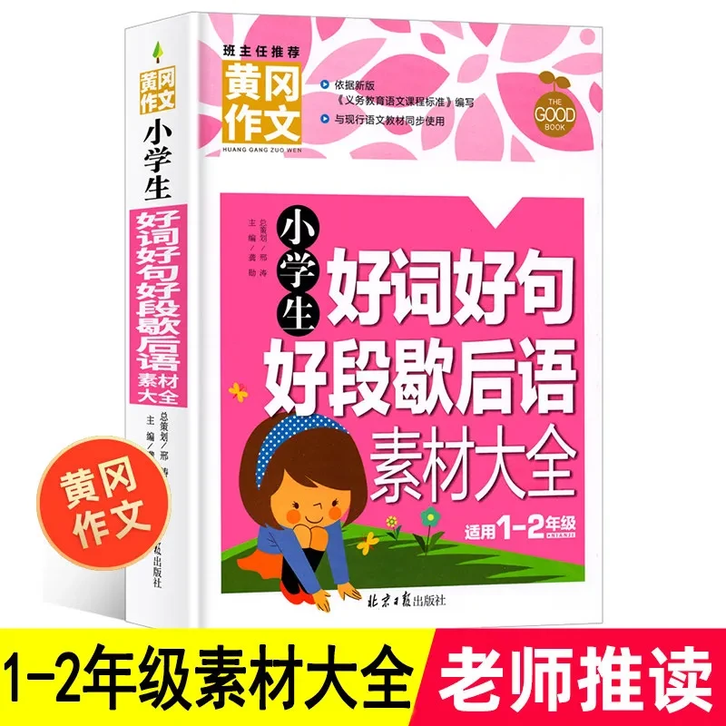 黄冈作文-小学生好词好句好段歇后语素材大全一二年级 注音版
