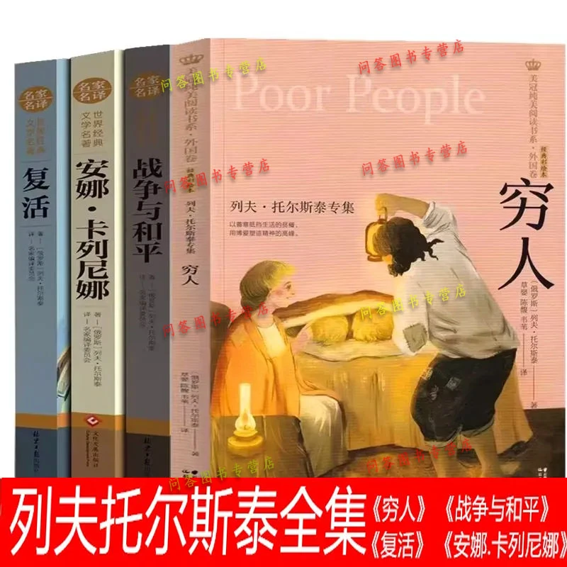 【小学六年级穷人】穷人列夫托尔斯泰六年级版战争与和平复活安安娜