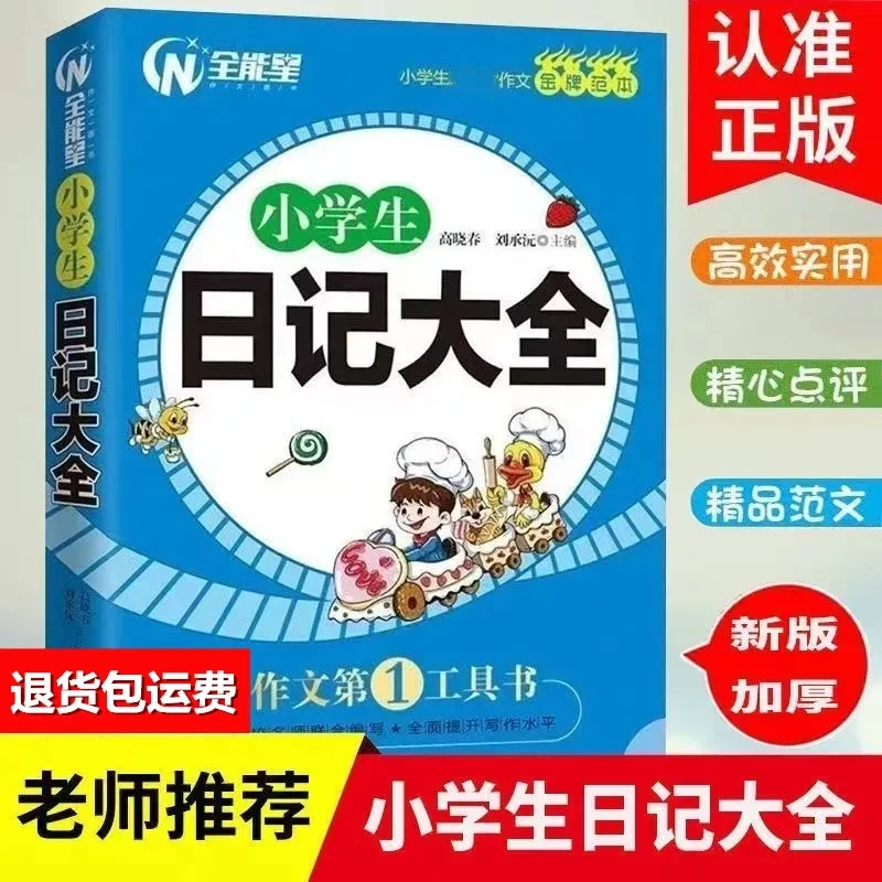 新小学生日记大全三年级四年级五六年级精选作文满分获奖辅导书籍