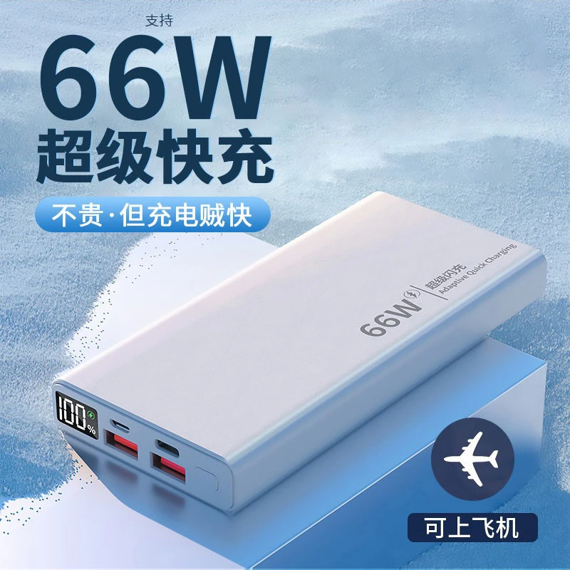 新款超薄66W充电宝20000毫安大容量超级快充便携适用小米华为苹果