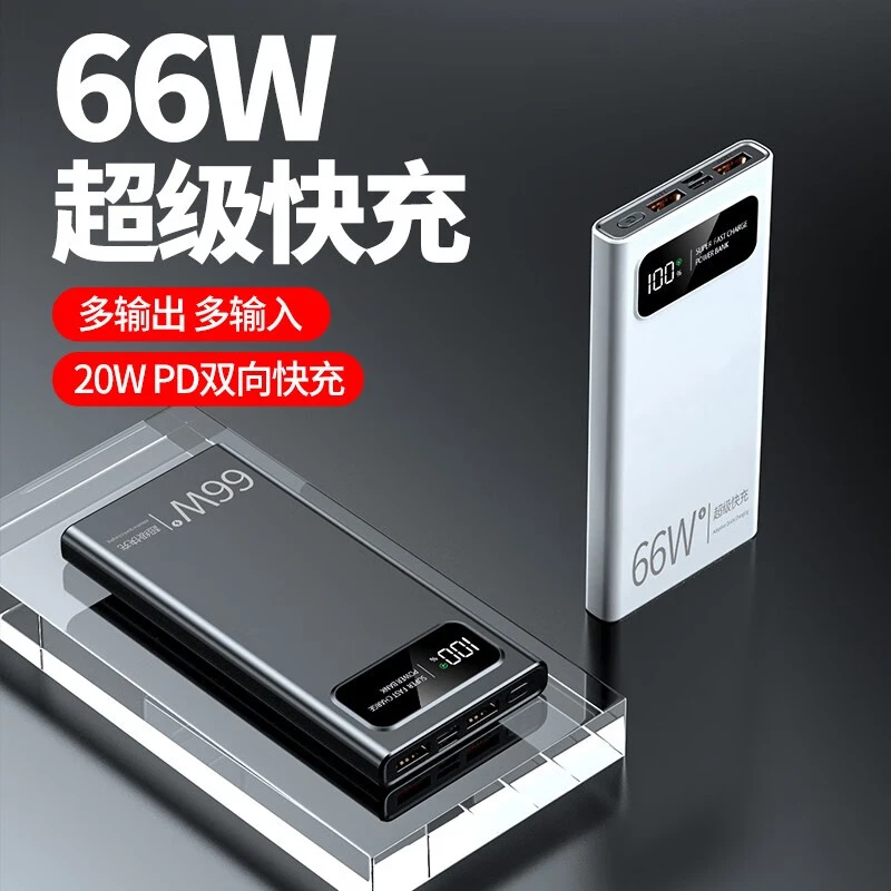 66W超级快充充电宝通用型大容量超薄安卓适用苹果华为小米