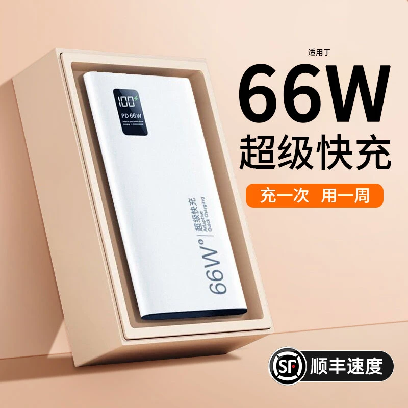 66W超级快充大容量便捷小巧充电宝20000毫安适用苹果华为小米手机