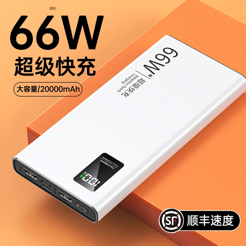 超薄66W超级快充电宝20000毫安超大容量小巧移动电源适用华为小米