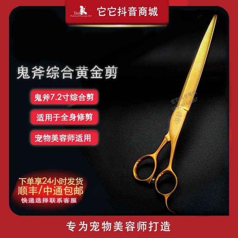 它它taa金色鬼斧宠物美容剪刀综合精修7.2寸直剪