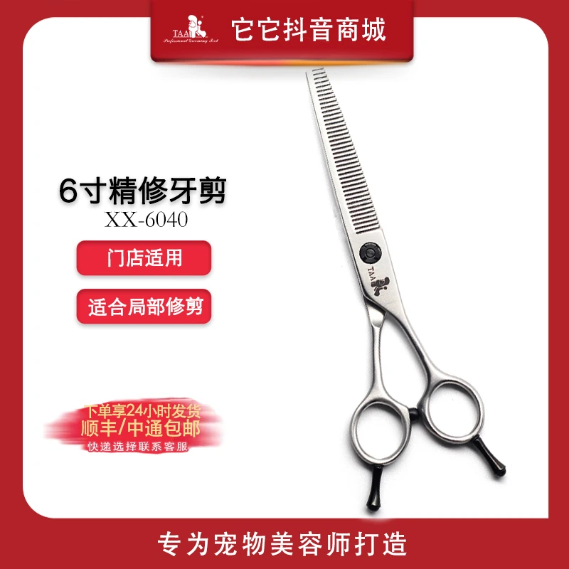 它它TAA宠物美容精修牙剪刀6寸专业牙剪xx6040宠物店用