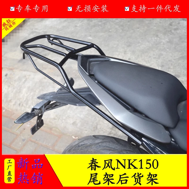 适用于春风150尾架货架NK150后货架后备箱支架尾箱架尾架车架尾翼