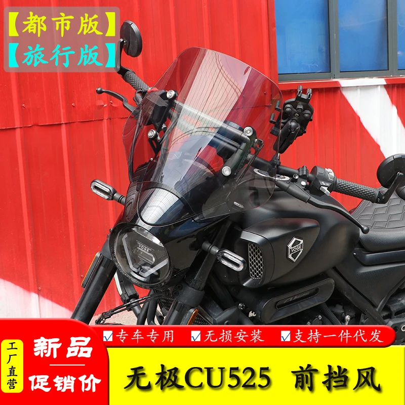 适用隆鑫25款无极CU525前挡风透明风挡玻璃导航杆改装防风挡