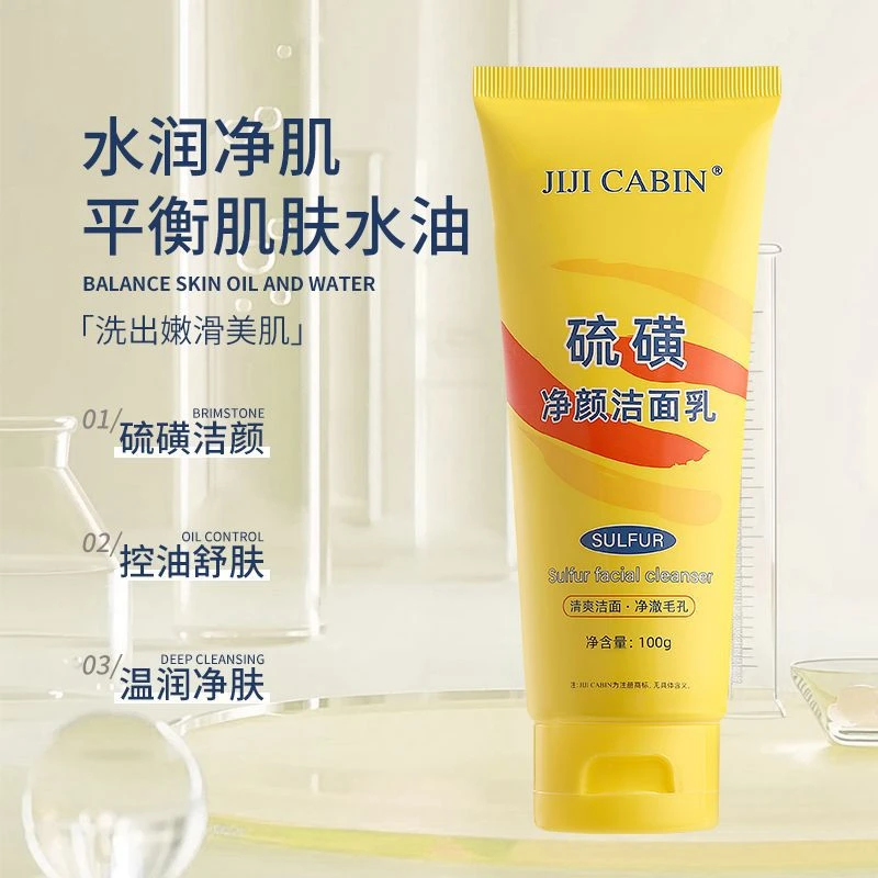 【拍一发二】硫磺净颜洁面乳深层清洁水润温和保湿收缩毛孔洗面奶