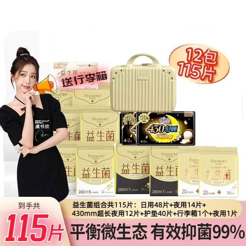 FREEMORE/自由点卫生巾益生菌防漏瞬吸平衡私处姨妈巾送行李箱