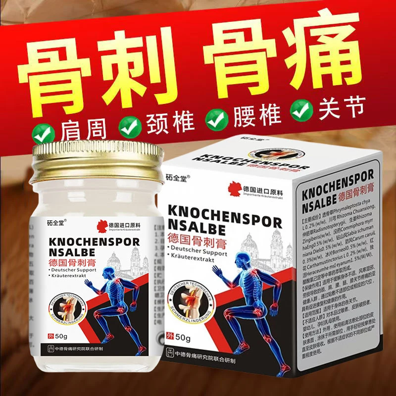 【砳全堂】骨质增生足跟骨刺腰椎骨刺膝盖骨刺脚后跟疼肩周骨刺膏