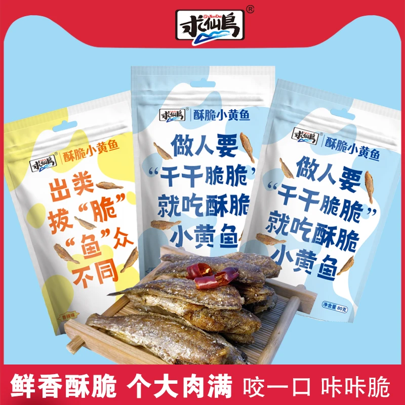 求仙岛酥脆小黄鱼 香辣原味非油炸深海黄鱼酥 海味零食 80g*3袋