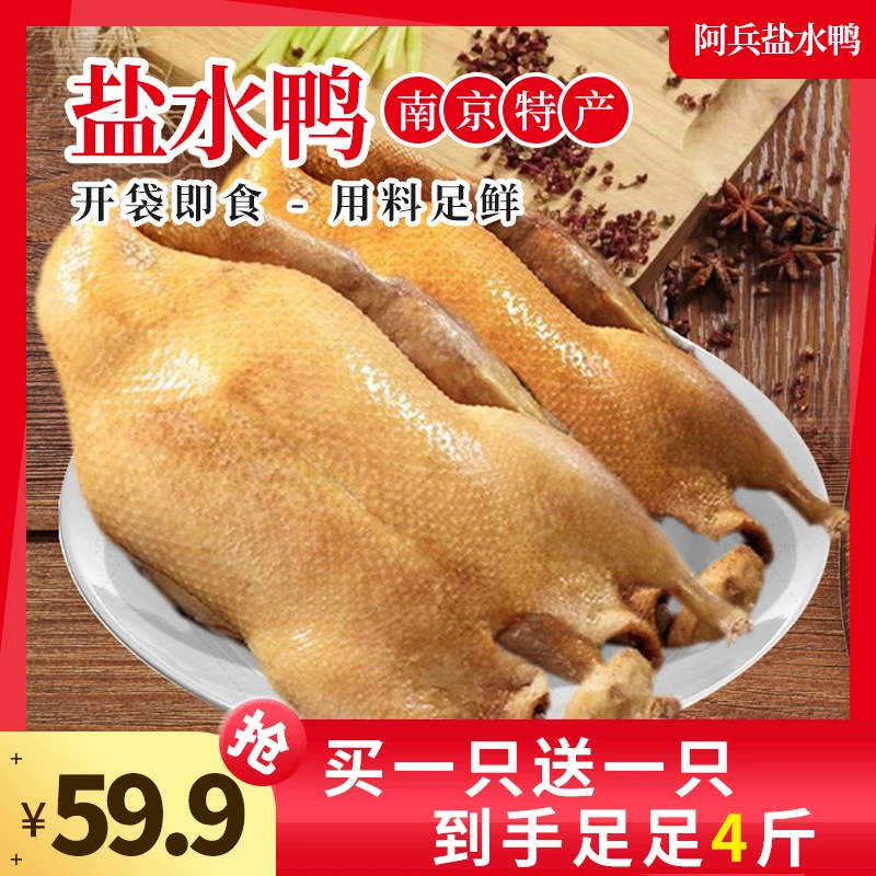 【买1赠1到手2只】整整4斤阿兵正宗南京盐水鸭每只2斤现做现发即食