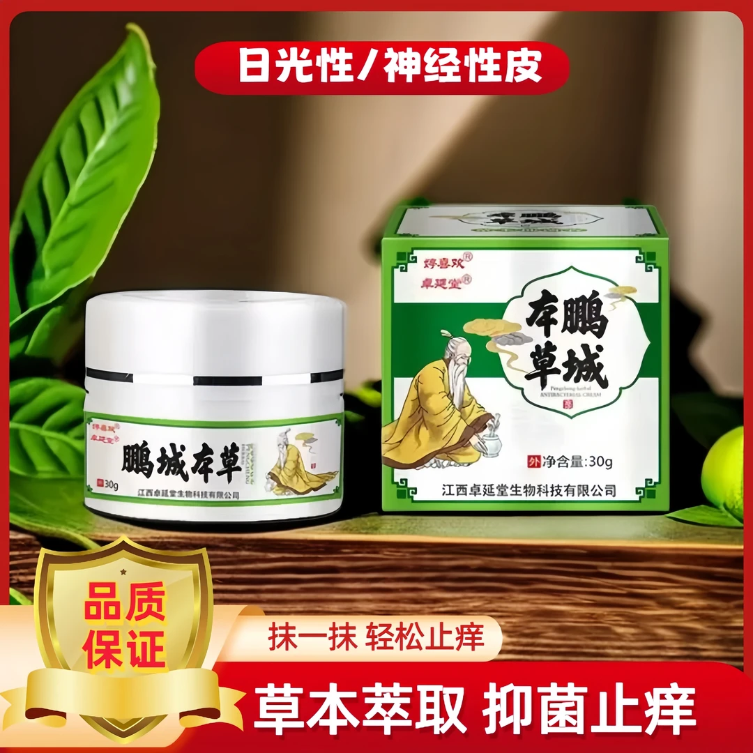 日光神经性皮肤止痒膏鹏城草本外用涂抹温和舒缓本草断痒拔毒乳膏