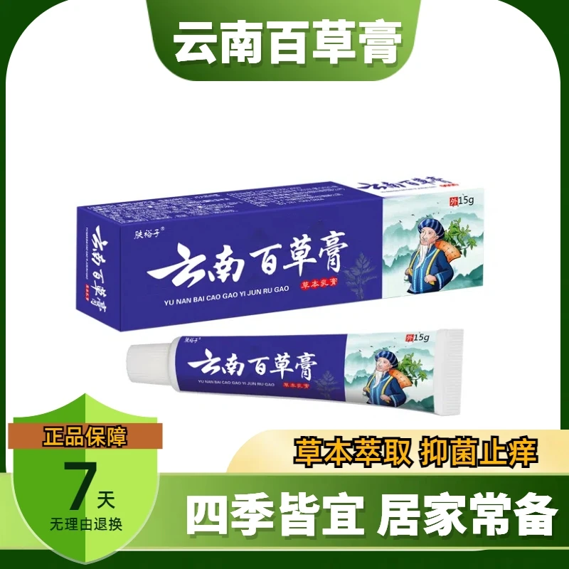【云南百草膏】草本抑菌止痒快速缓解皮肤不适舒缓外用涂抹脚部膏