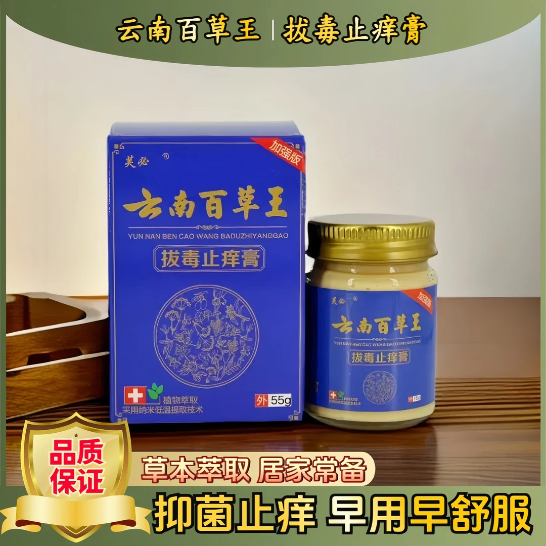 【云南百草王】止痒抑菌断痒膏快速缓解皮肤不适草本舒缓外用涂抹膏
