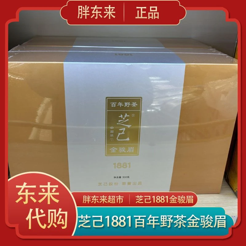 胖东来茶叶代购芝己野茶1881金骏眉特级武夷红茶300g