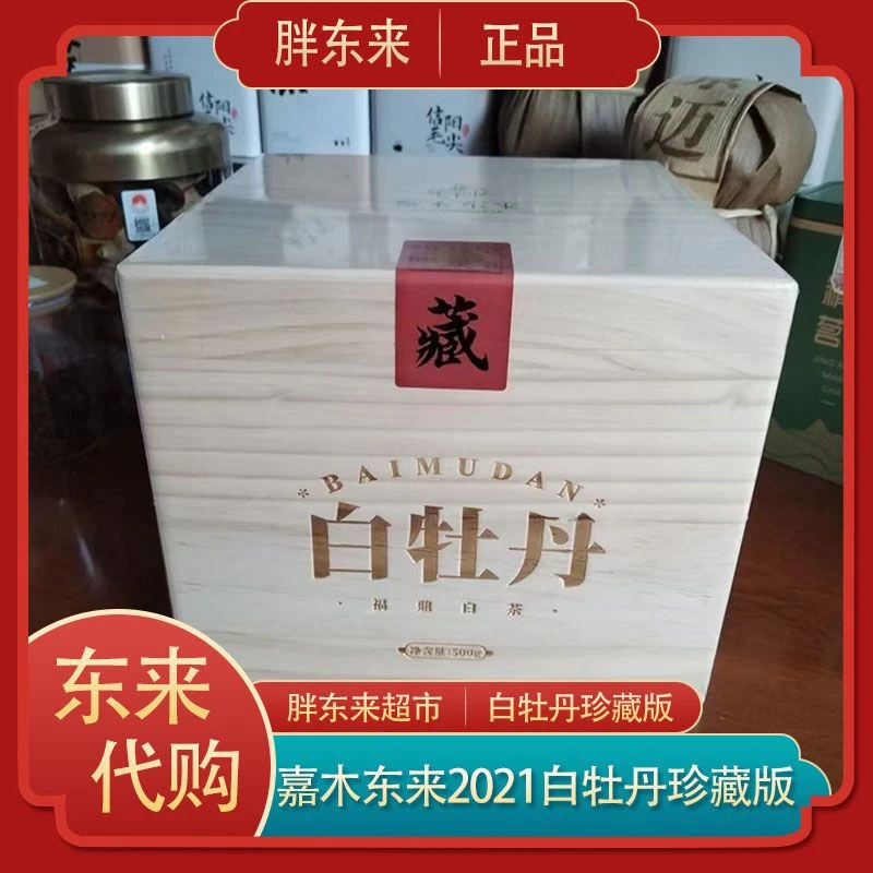 胖东来超市代购2021白牡丹珍藏版木箱礼盒装嘉木东来福鼎白茶