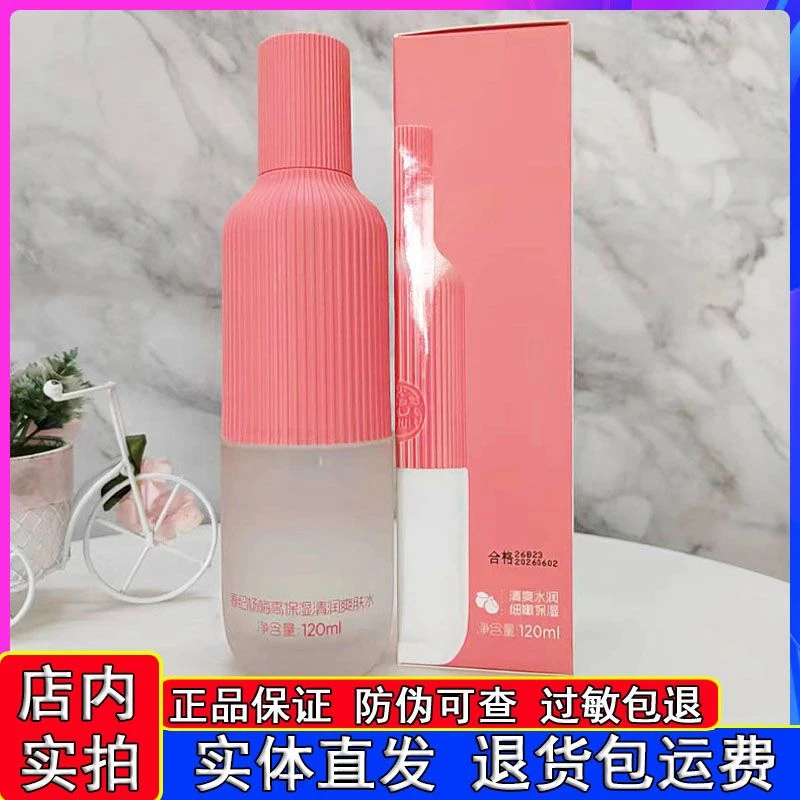 春纪爽肤水杨梅补水高保湿清润精华水提亮肤色护肤品学生正品男女