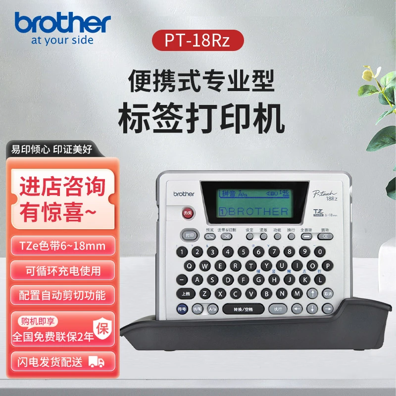 兄弟PT-18Rz标签打印机