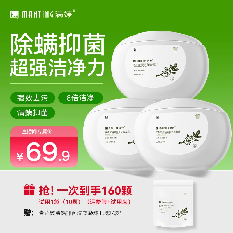 满婷洗衣凝珠去污渍洁净衣物除螨抑菌持久留香8倍洁净180颗用半年