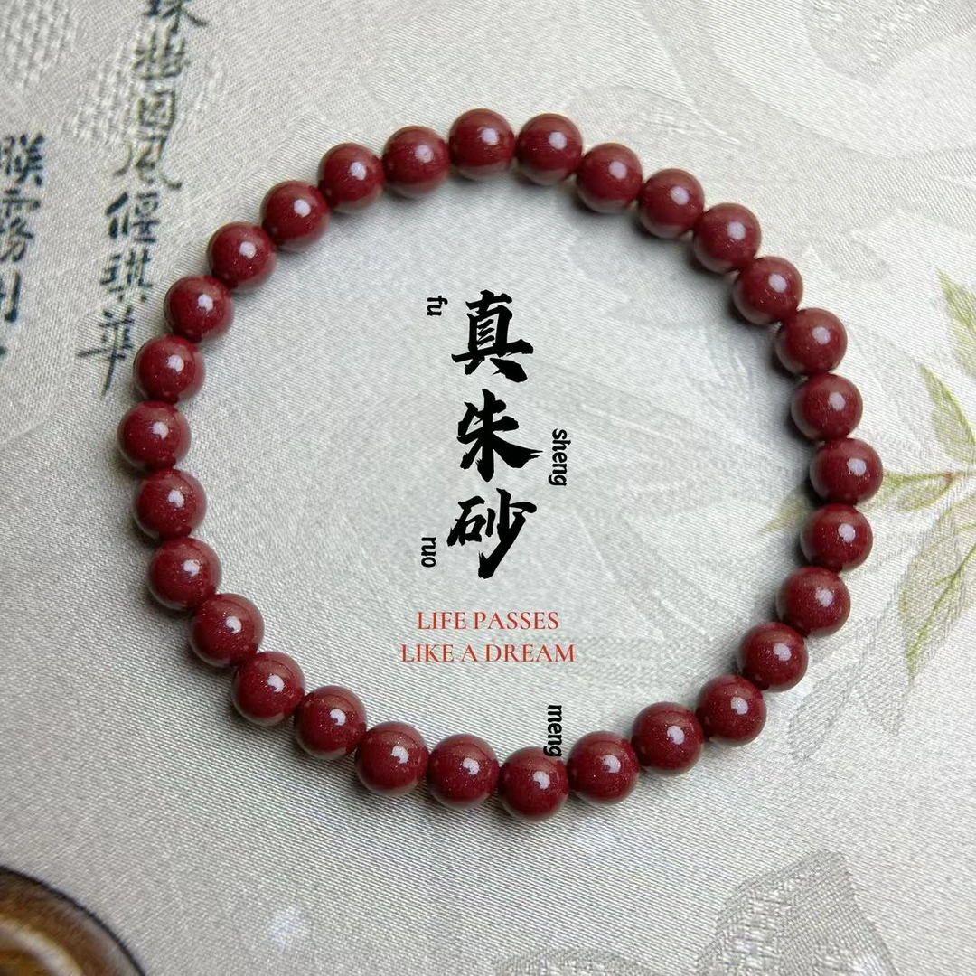 含辰砂工艺品含朱砂工艺品本命朱砂手串手链【紫金砂6米米光珠】