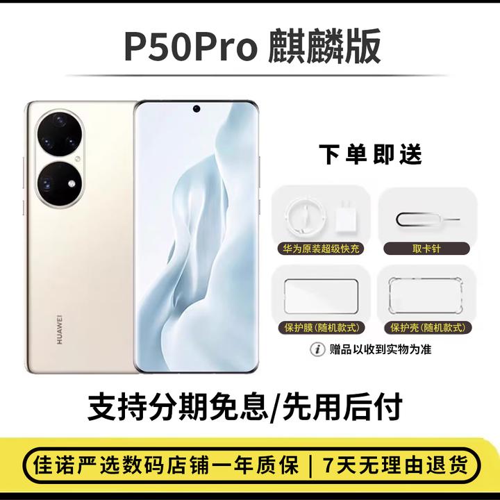 99新 Huawei/华为  P50Pro 麒麟版 数码优选