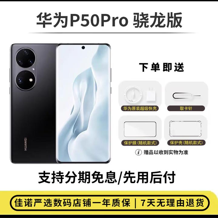 99新 Huawei/华为  P50Pro 骁龙版 数码优选无线蓝牙拍照双卡