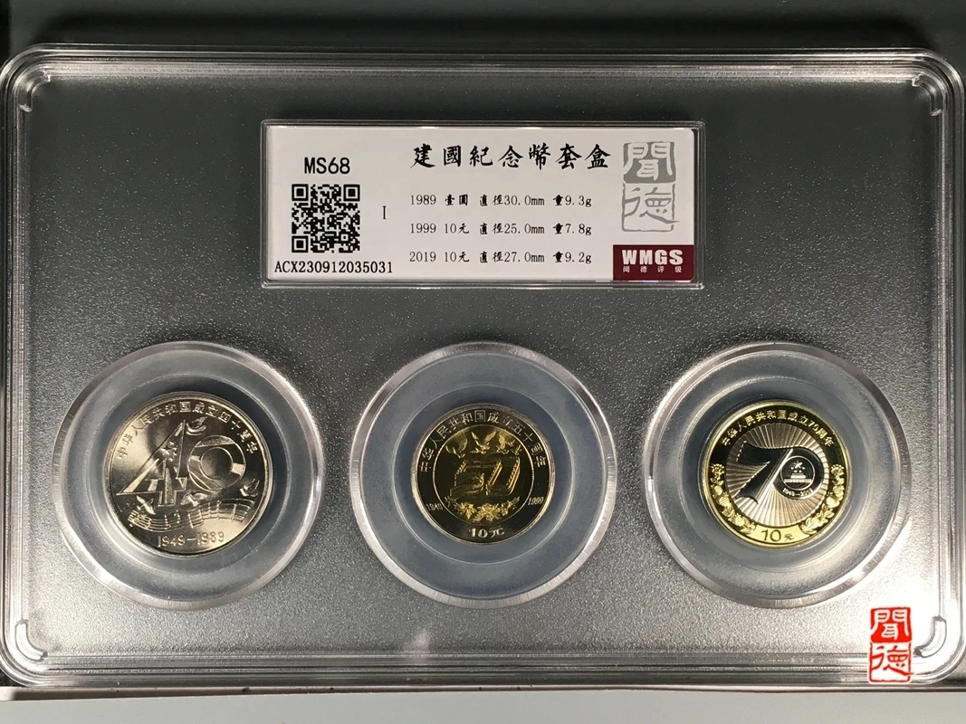 法定货币法定货币建国纪念币套盒 三枚 1989-2019闻德评级68分