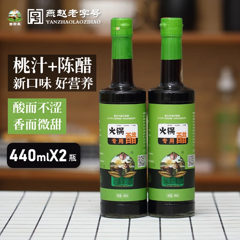 西郎里火锅专用醋家用食醋饺子醋凉拌醋纯粮酿造食醋甜口440ml