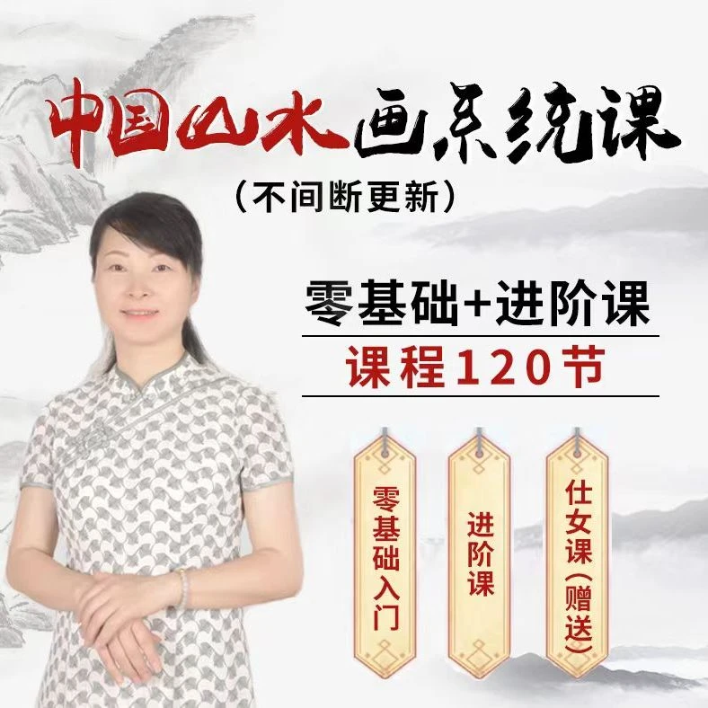 山水入門进阶课加直播回放加仕女课加点评