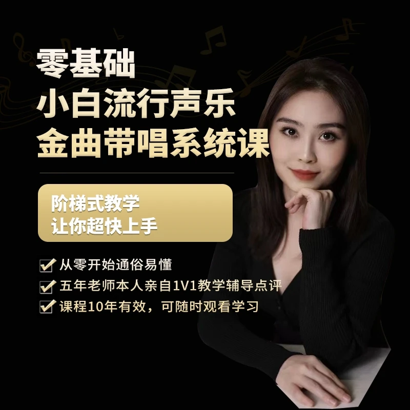 零基础小白流行声乐精讲系统课
