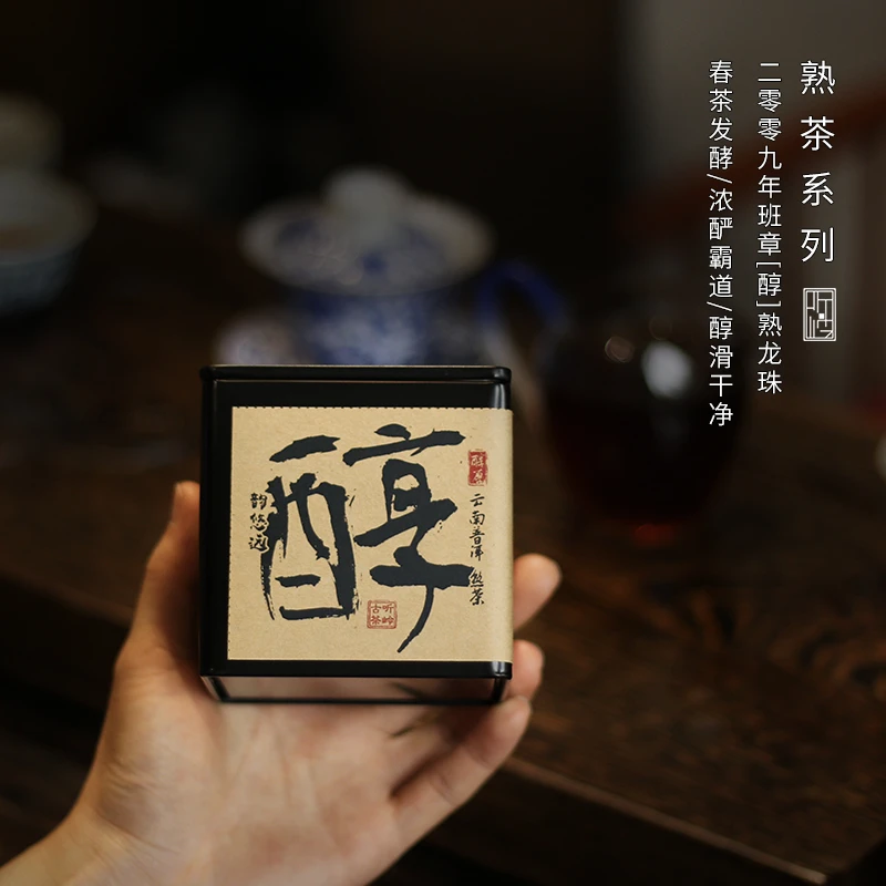 听岭古茶 2009年班章醇熟龙珠小沱茶云南普洱茶叶小罐装伴手送礼